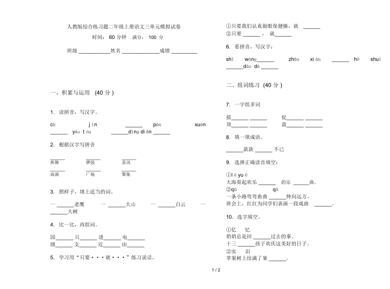 人教版综合练习题二年级上册语文三单元模拟试卷.docx_第1页