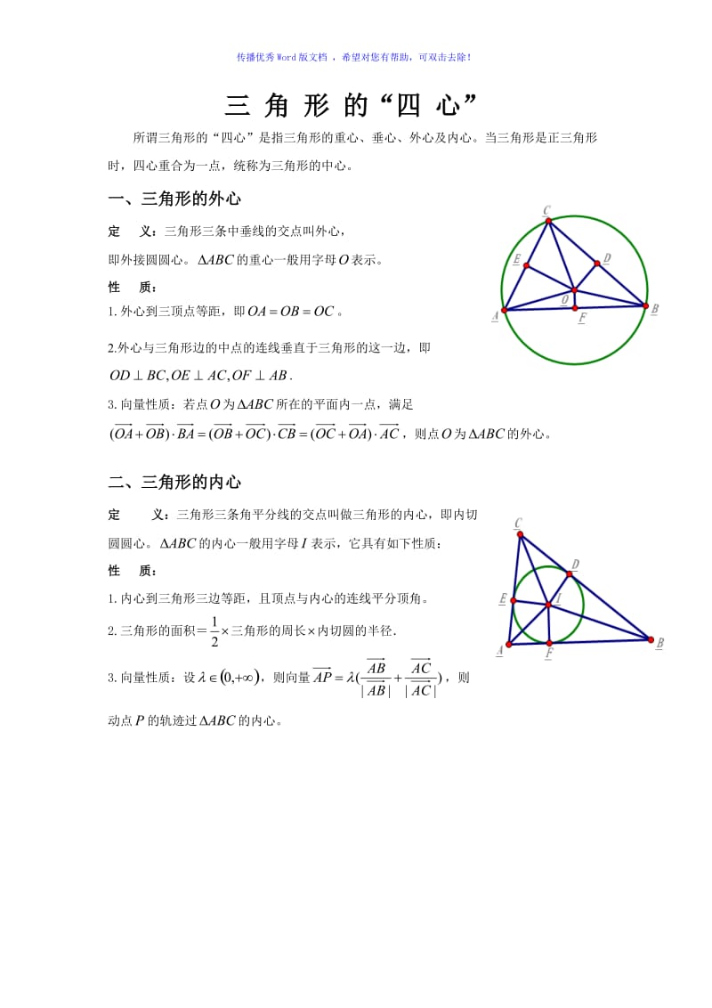 三角形外心内心重心垂心与向量性质Word版.doc_第1页