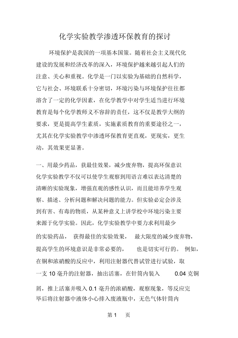 化学实验教学渗透环保教育的探讨.docx_第1页