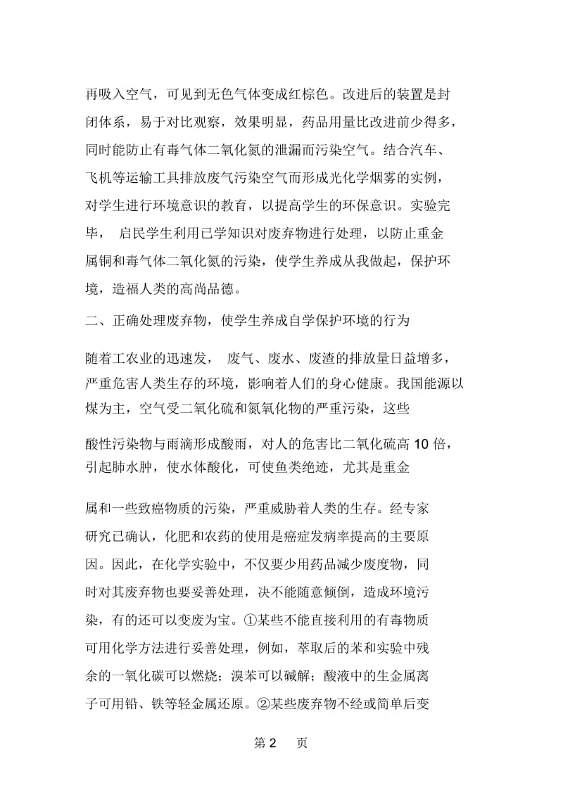 化学实验教学渗透环保教育的探讨.docx_第2页