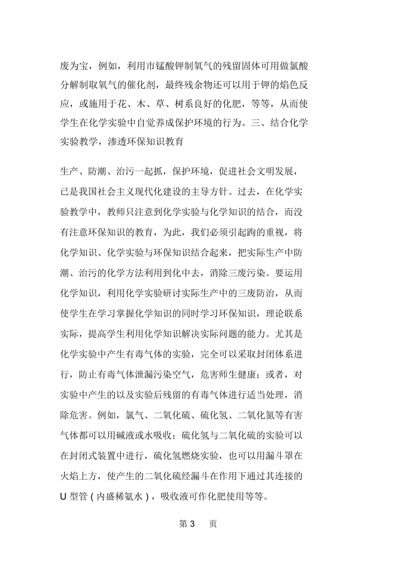 化学实验教学渗透环保教育的探讨.docx_第3页