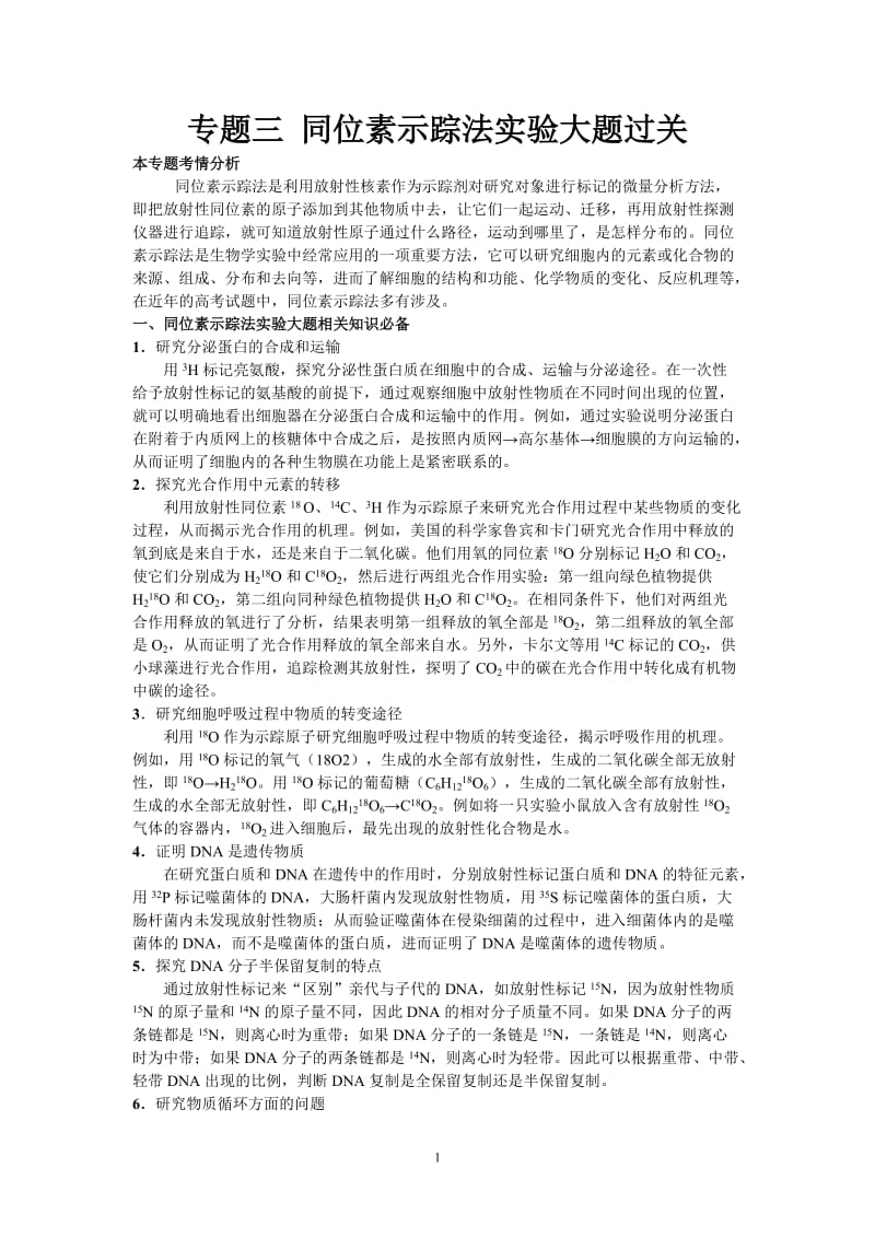 专题三同位素示踪法实验大题过关.doc_第1页