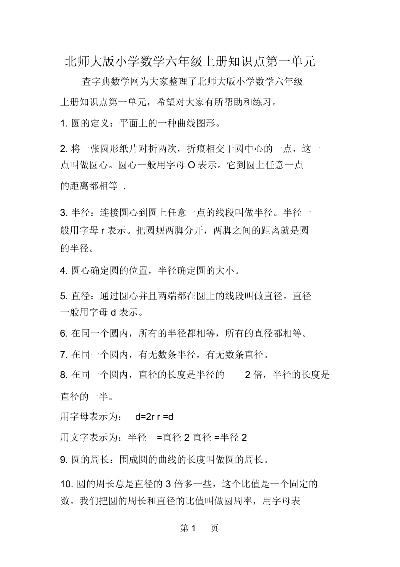 北师大版小学数学六年级上册知识点第一单元.docx_第1页