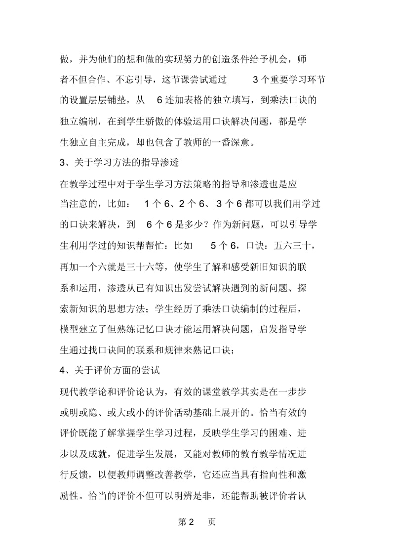 北师大版小学数学二年级数学上册《有多少“粘贴画”》教学反思.docx_第2页