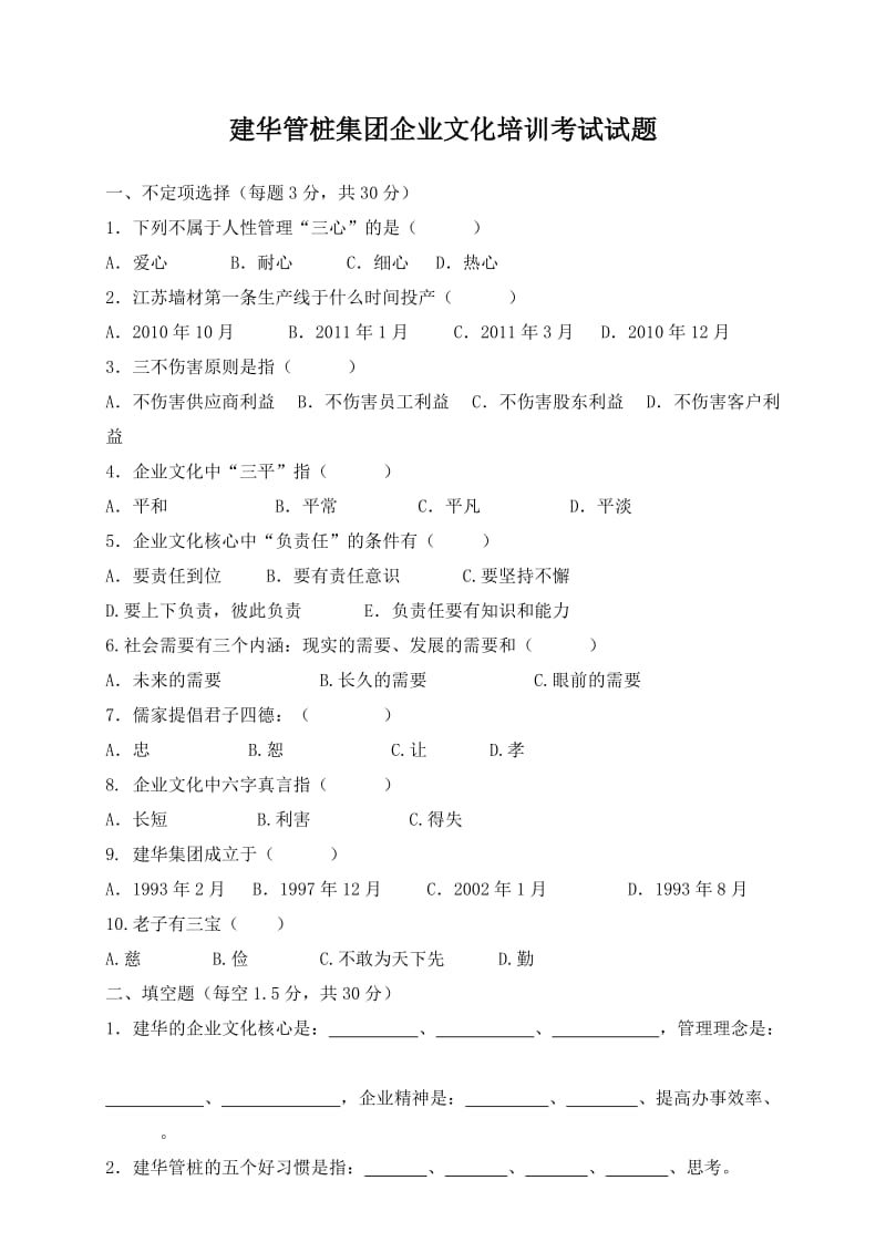 企业文化培训试题.doc_第1页