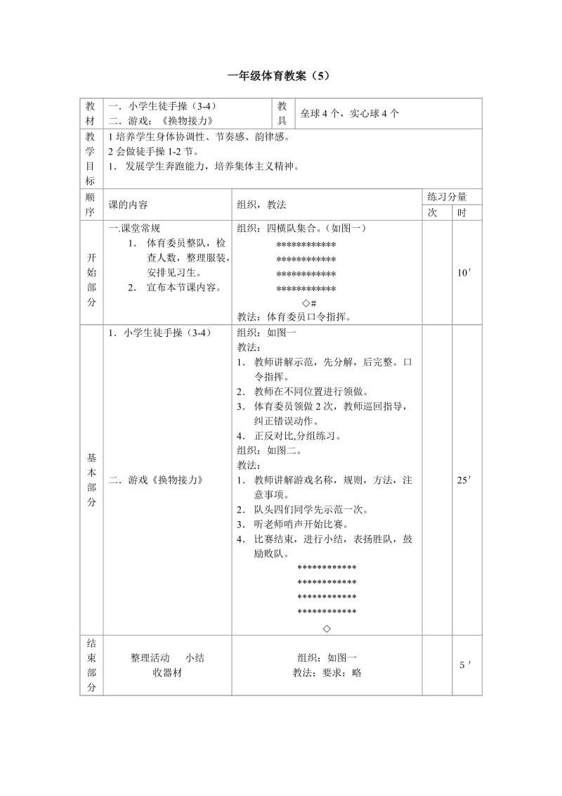 一年级体育教4.doc_第1页