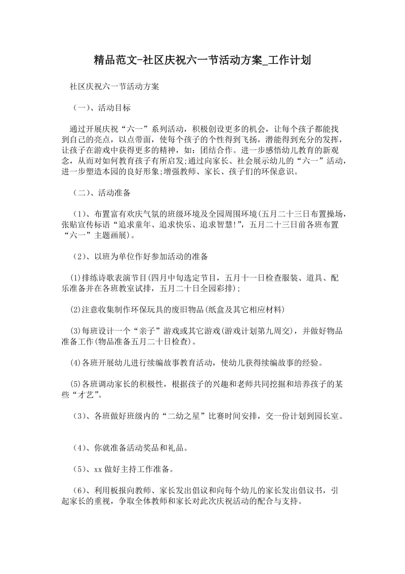 2021社区庆祝六一节活动方案.doc_第1页