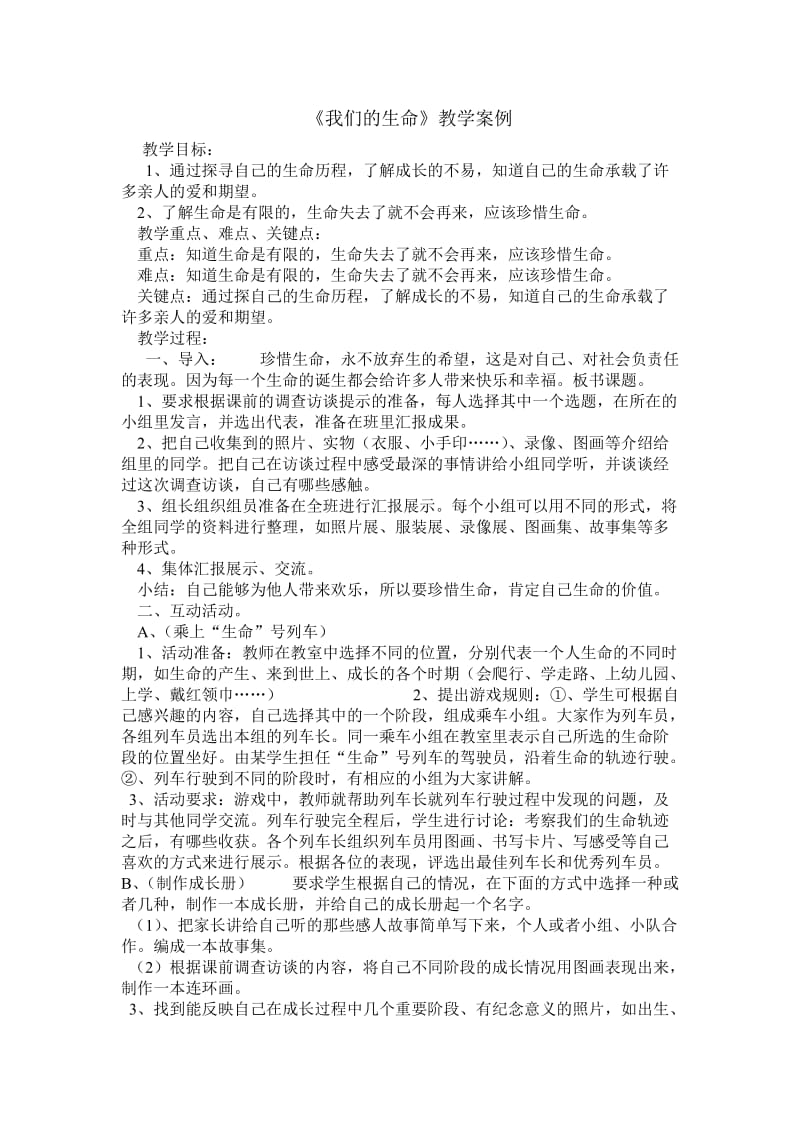 《我们的生命》教学案例.doc_第1页