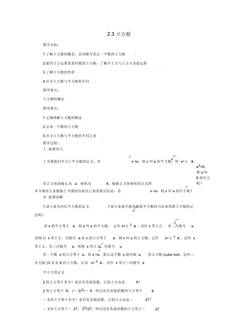 北师大版八年级数学上册23立方根教学设计.docx_第1页