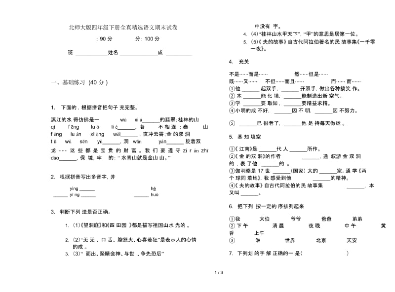 北师大版四年级下册全真精选语文期末试卷.docx_第1页