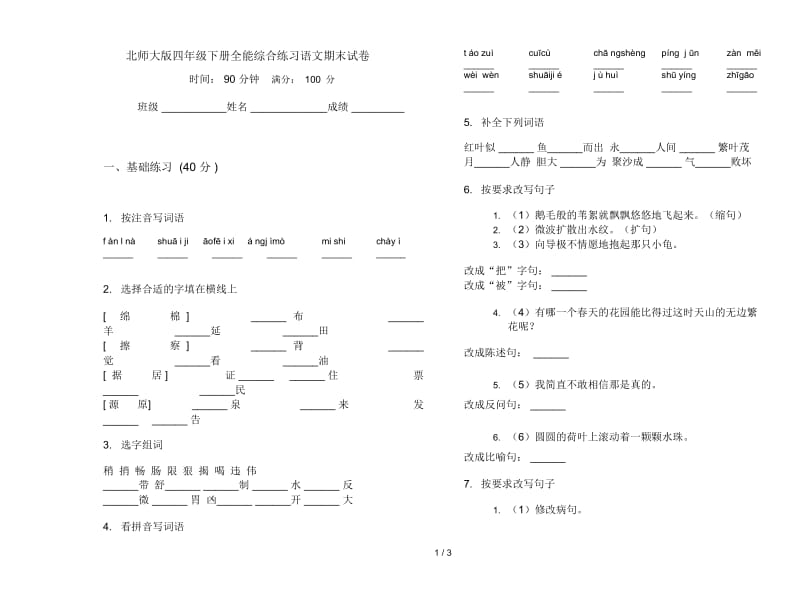 北师大版四年级下册全能综合练习语文期末试卷.docx_第1页