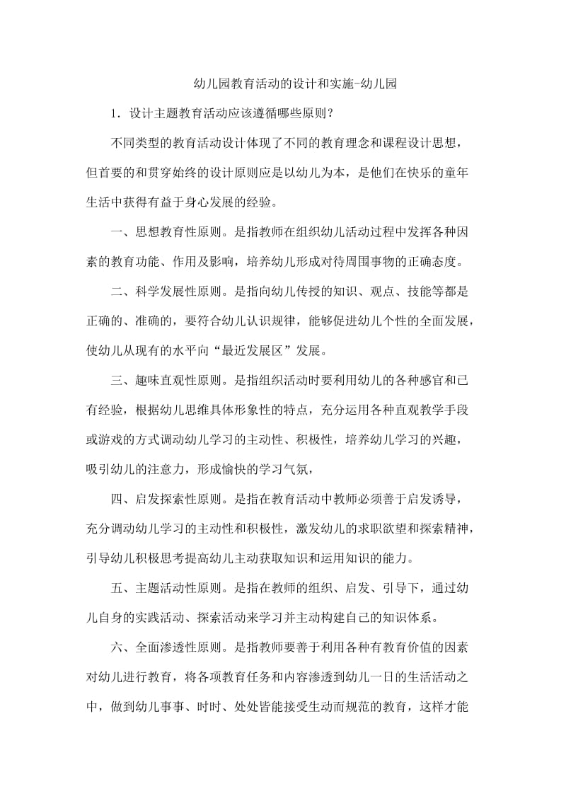 幼儿园教育活动的设计和实施-幼儿园.docx_第1页