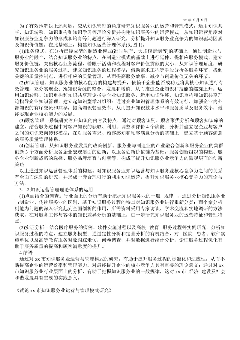 2021试论北京市知识服务业运营与管理模式研究.doc_第2页