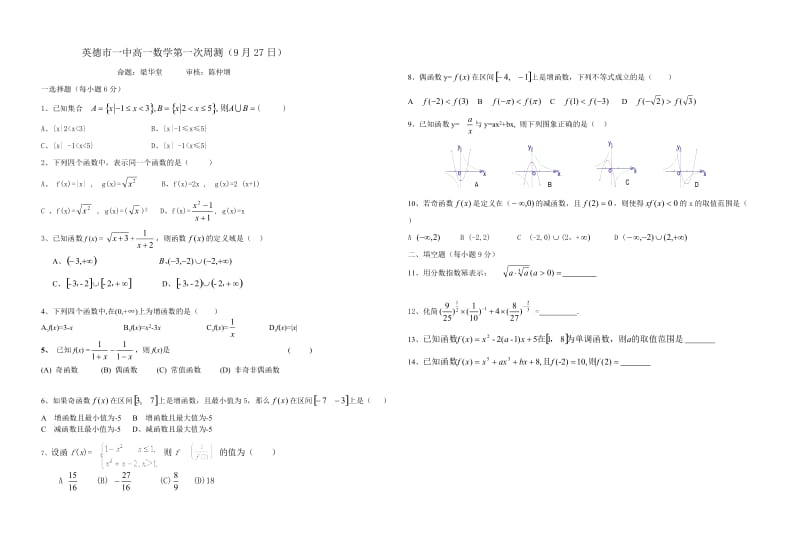 2013-2014学年高一第一学期数学科第一次周测答卷.doc_第1页