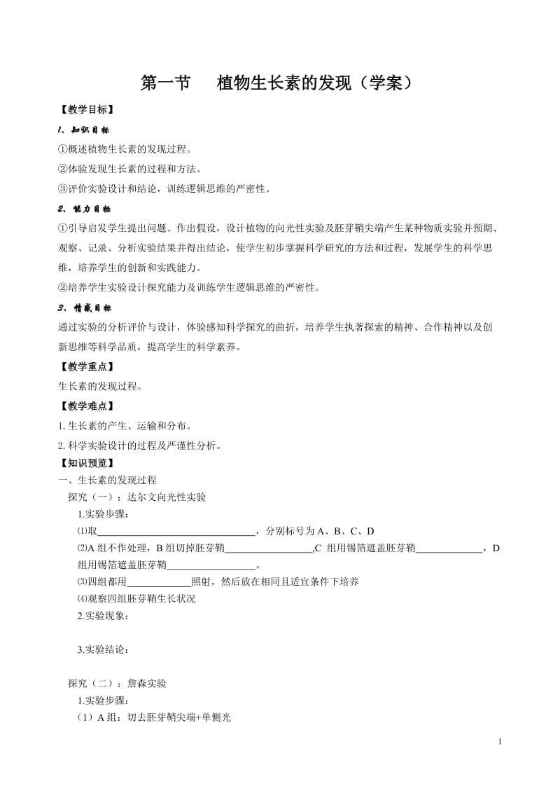 植物激素调节学案.doc_第1页