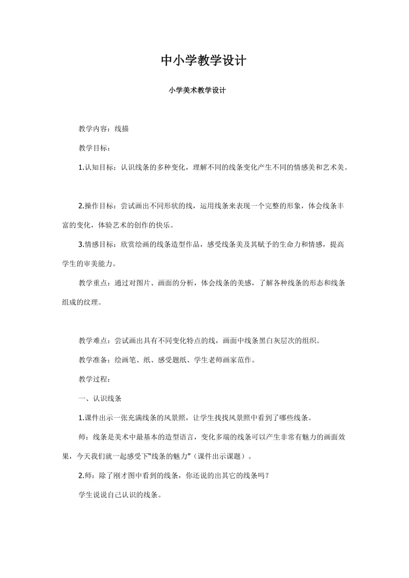 中小学教学设计 (2).doc_第1页