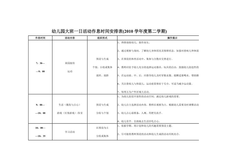 幼儿园大班一日活动作息时间安排表.doc_第1页