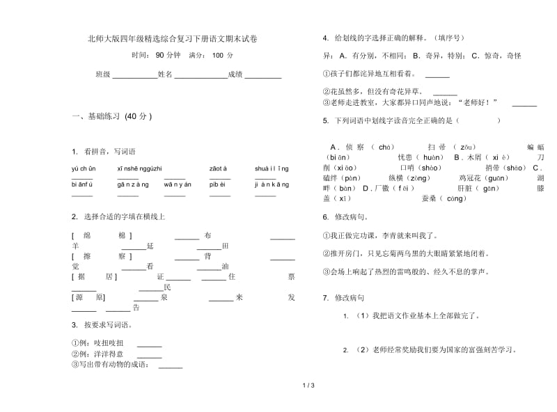 北师大版四年级精选综合复习下册语文期末试卷.docx_第1页