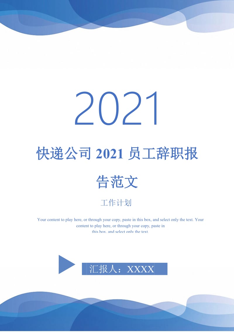 快递公司2021员工辞职报告范文.doc_第1页