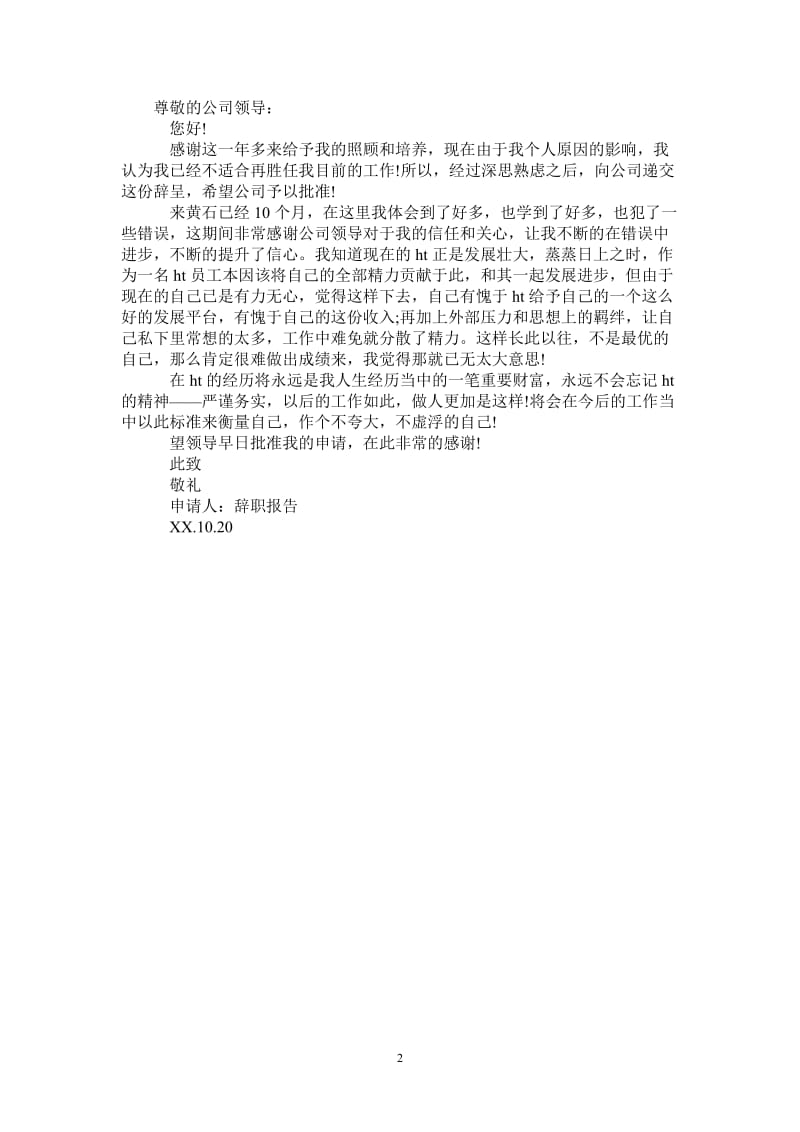 快递公司2021员工辞职报告范文.doc_第2页