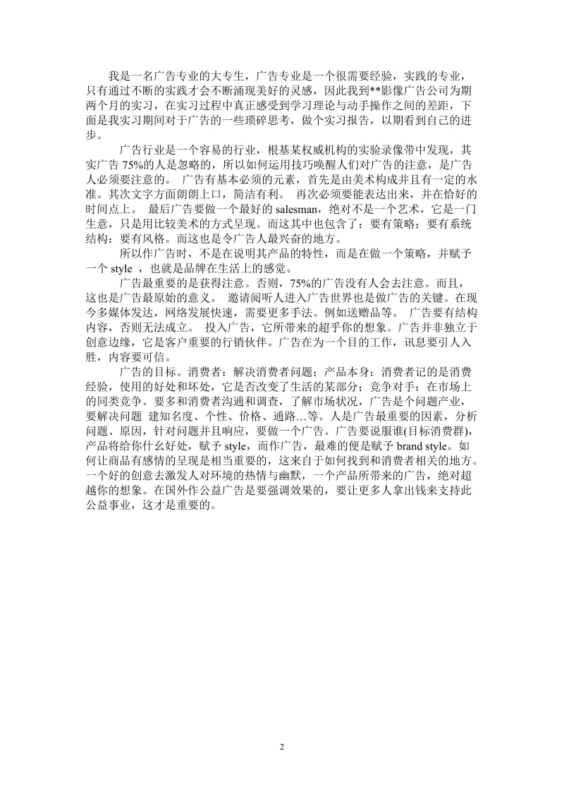 广告艺术专业学生实习报告范文.doc_第2页