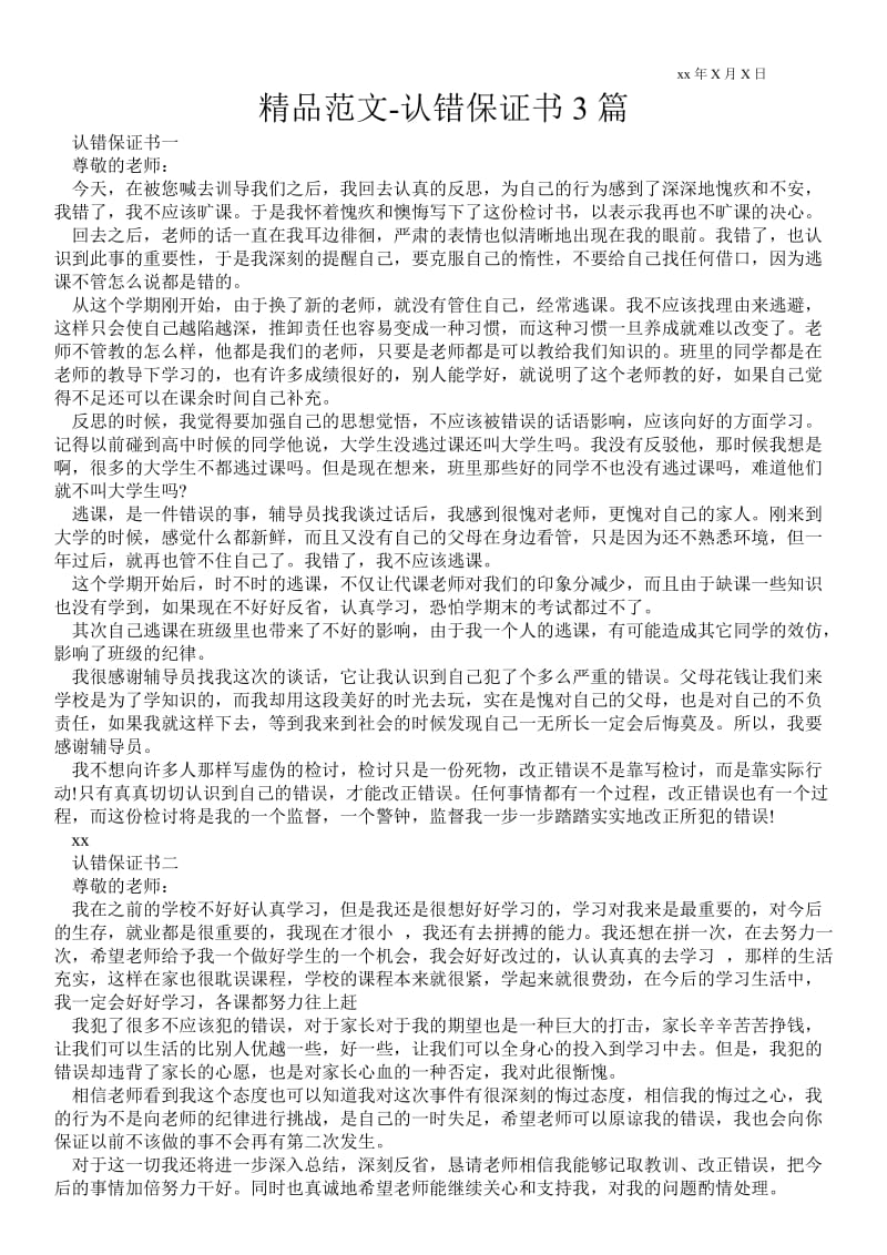 2021认错保证书3篇 .doc_第1页