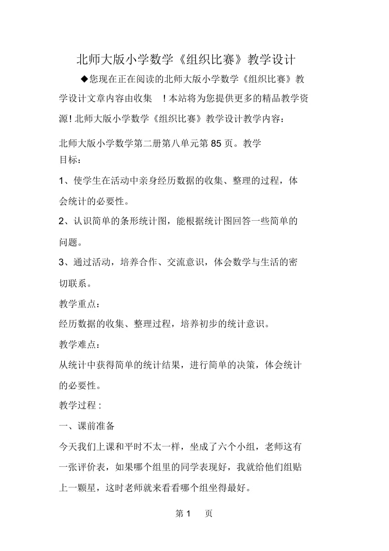 北师大版小学数学《组织比赛》教学设计.docx_第1页