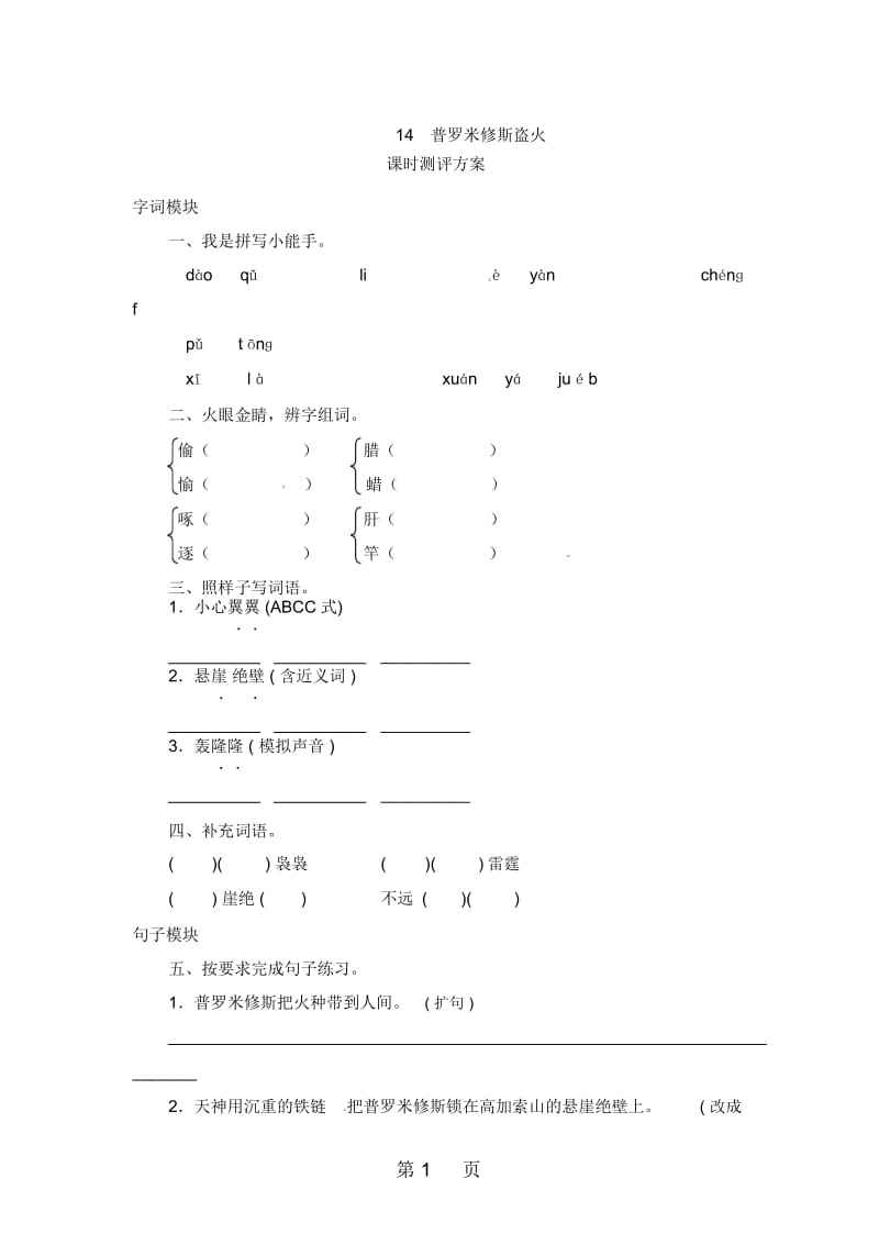 四年级上语文课时测评14普罗米修斯盗火苏教版.docx_第1页