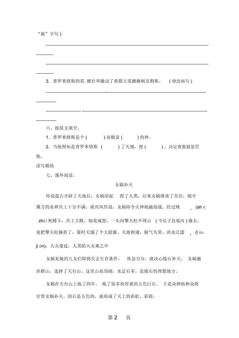 四年级上语文课时测评14普罗米修斯盗火苏教版.docx_第2页