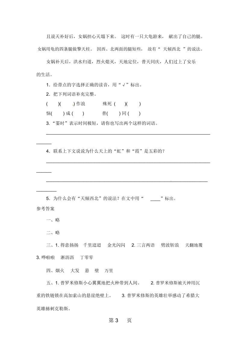 四年级上语文课时测评14普罗米修斯盗火苏教版.docx_第3页