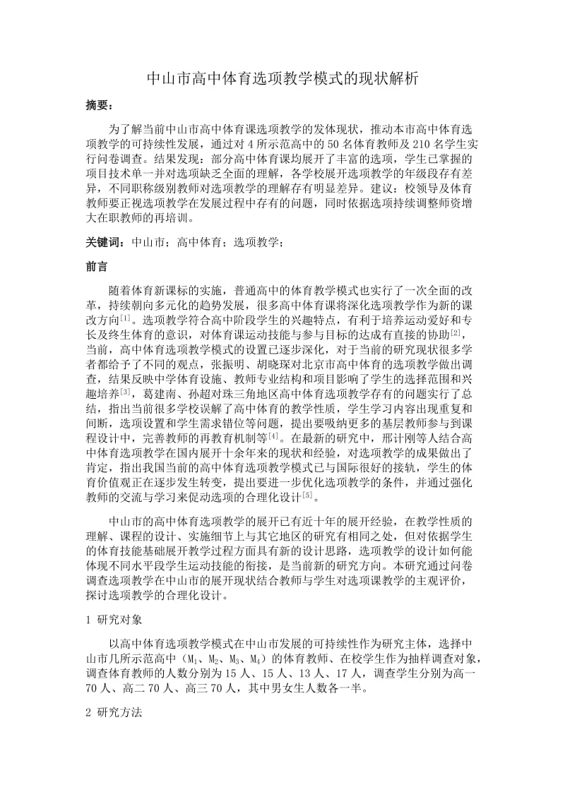 中山市高中体育选项教学模式的现状解析.docx_第1页