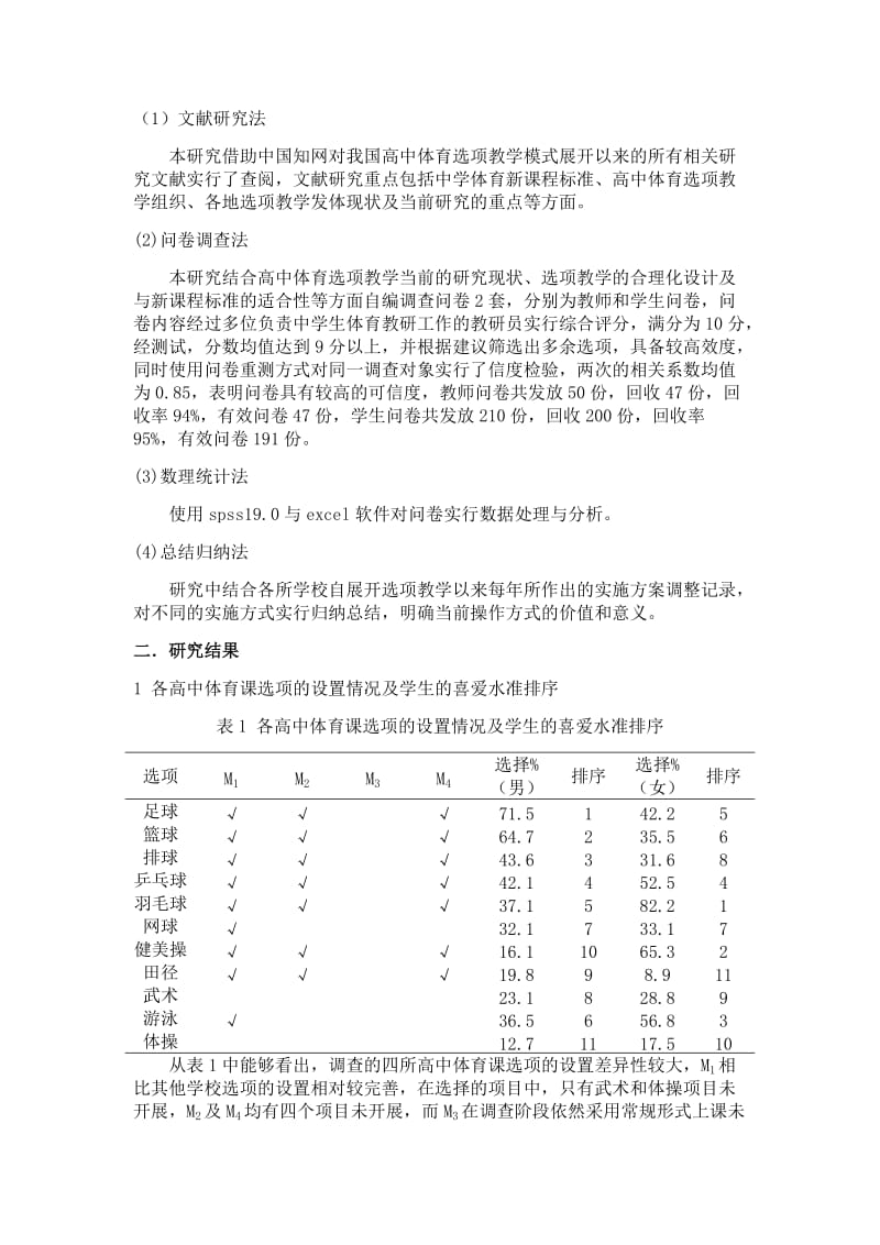 中山市高中体育选项教学模式的现状解析.docx_第2页