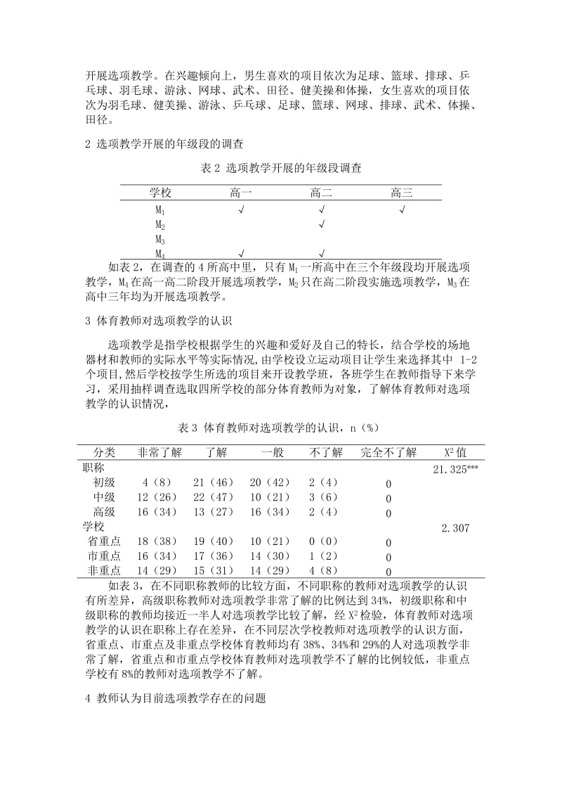 中山市高中体育选项教学模式的现状解析.docx_第3页