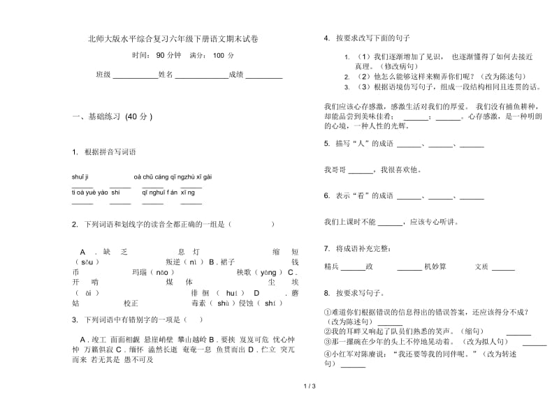北师大版水平综合复习六年级下册语文期末试卷.docx_第1页