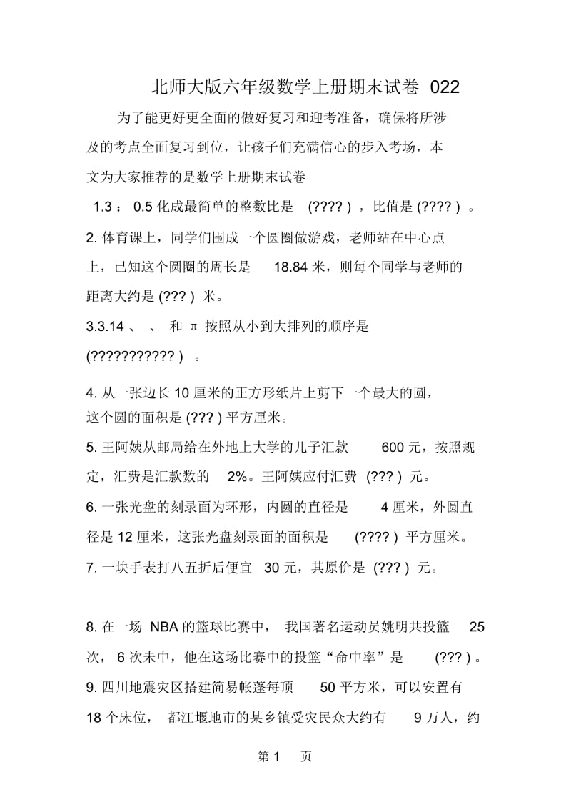 北师大版六年级数学上册期末试卷022.docx_第1页