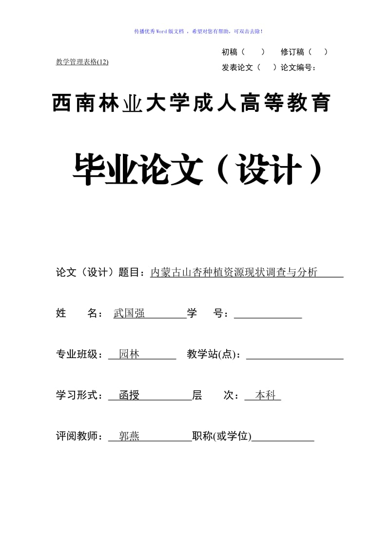 内蒙古山杏种植资源现状调查与分析Word版.doc_第1页