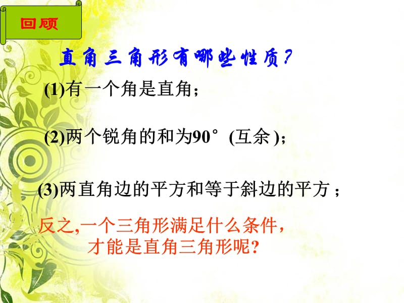 数学：141勾股定理-1412直角三角形的判定课件(华东师大版八年级上).ppt_第2页