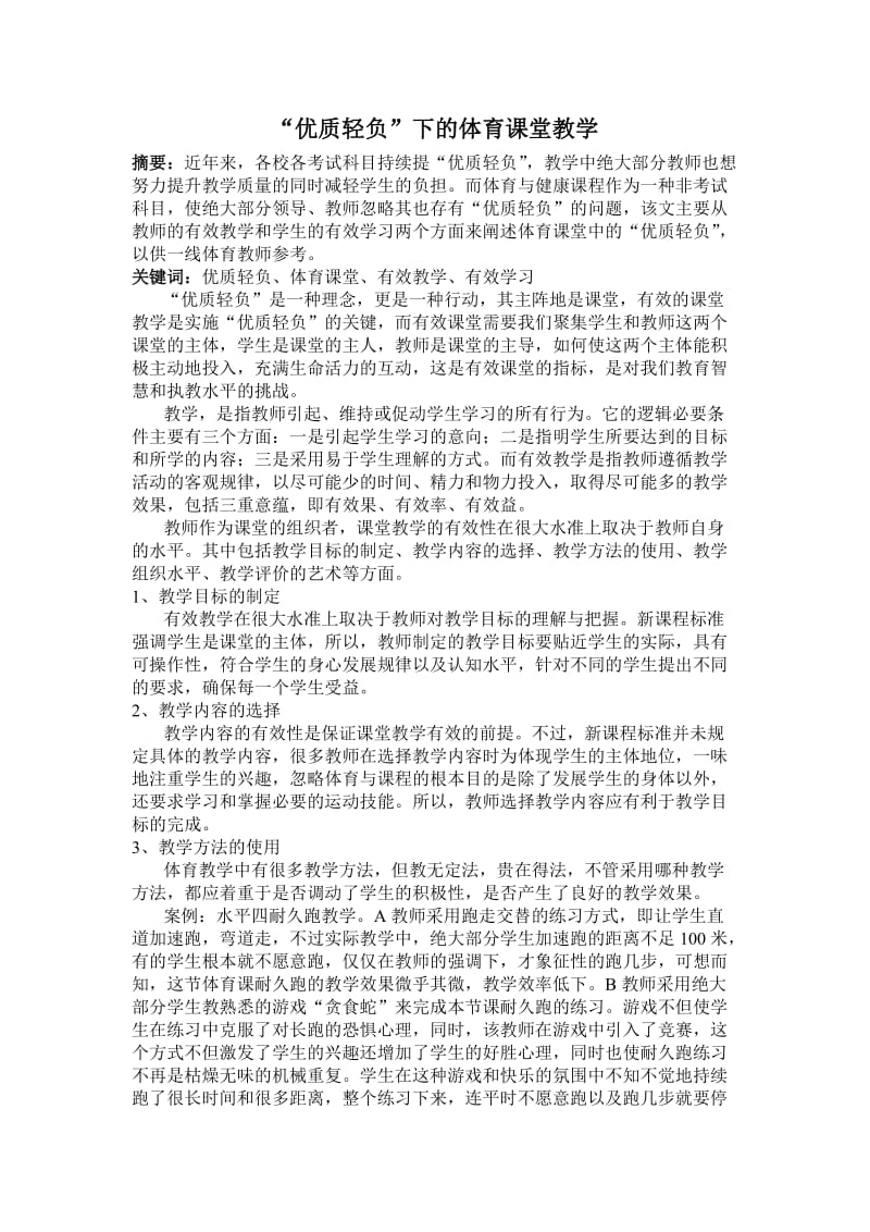 “优质轻负”下的体育课堂教学(发体育师友).doc_第1页