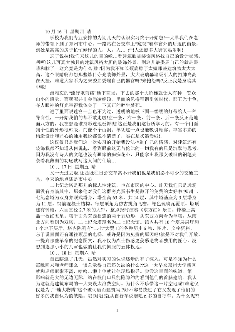 建筑装饰实习日记范文.doc_第2页