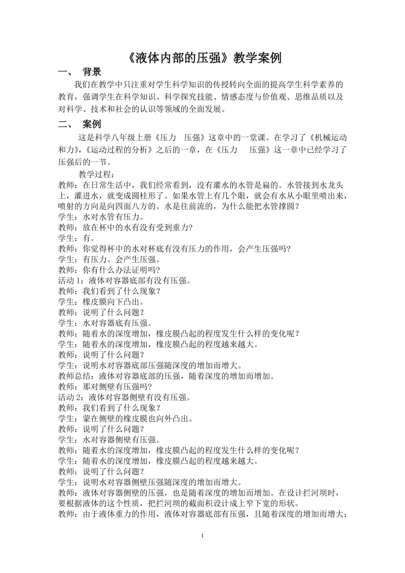 研究液体内部的压强.doc_第1页