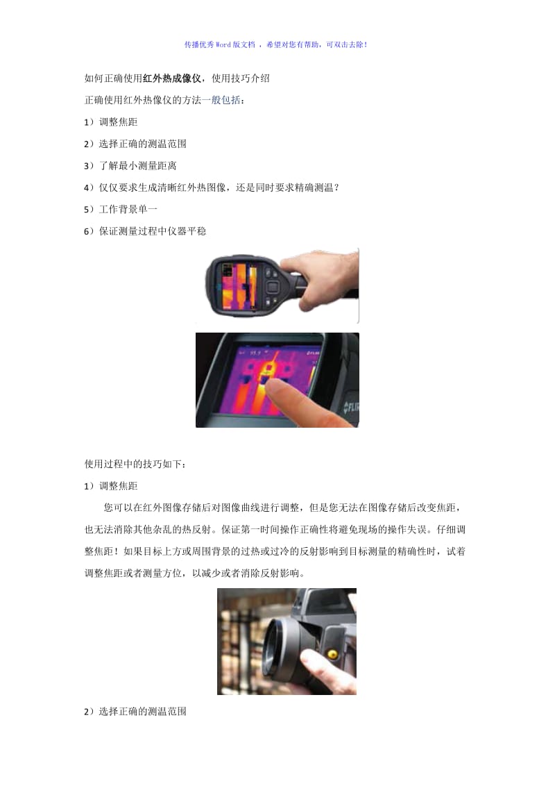 使用红外热像仪的正确方法和技巧Word版.doc_第1页