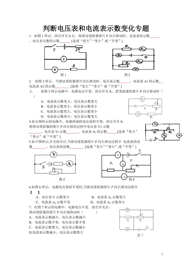 4专题训练：判断电压表和电流表示数变化.doc_第1页