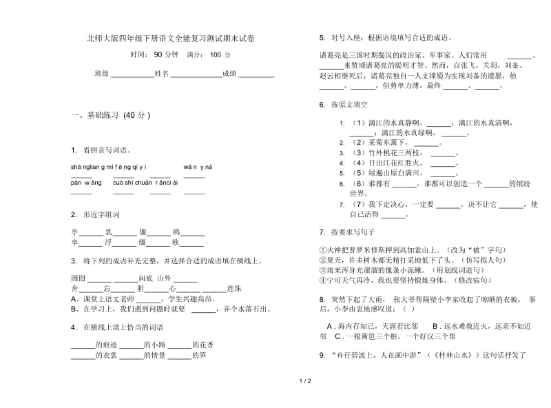 北师大版四年级下册语文全能复习测试期末试卷.docx_第1页