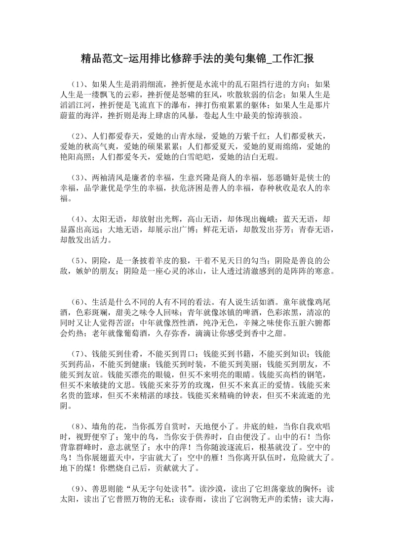 2021运用排比修辞手法的美句集锦.doc_第1页