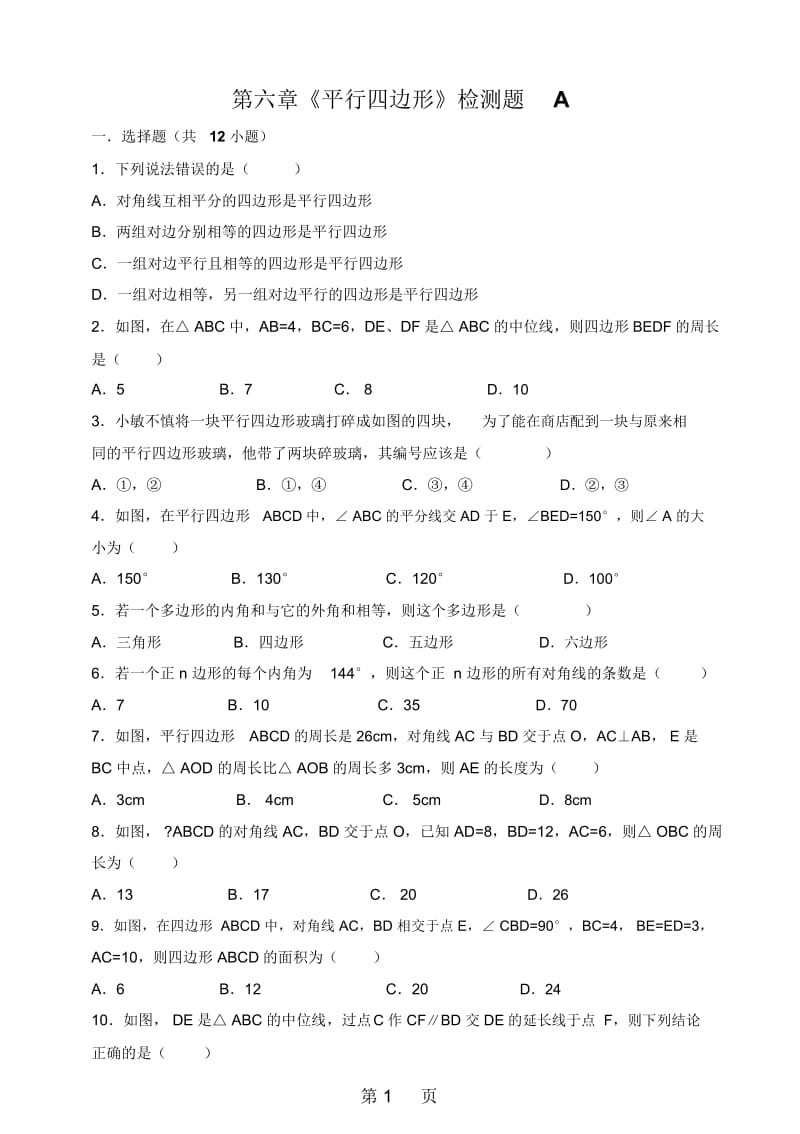 北师大版八年级数学下册第六章《平行四边形》检测题(无答案).docx_第1页