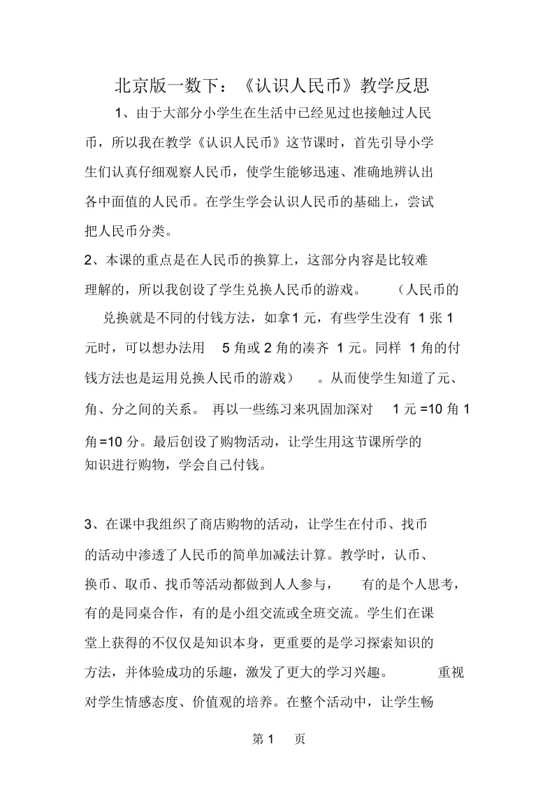 北京版一数下：《认识人民币》教学反思.docx_第1页