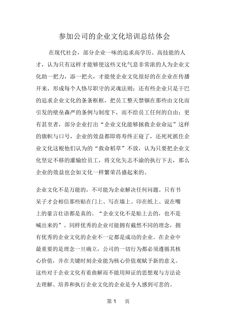 参加公司的企业文化培训总结体会.docx_第1页