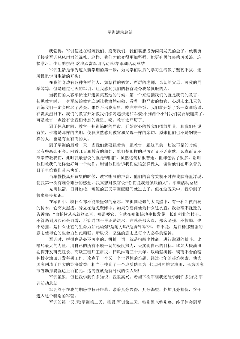 《军训活动总结》.doc_第1页