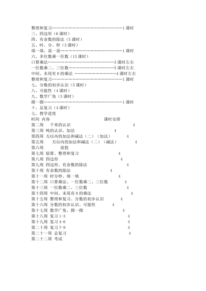 三年级上册数学教学计划6.doc_第3页