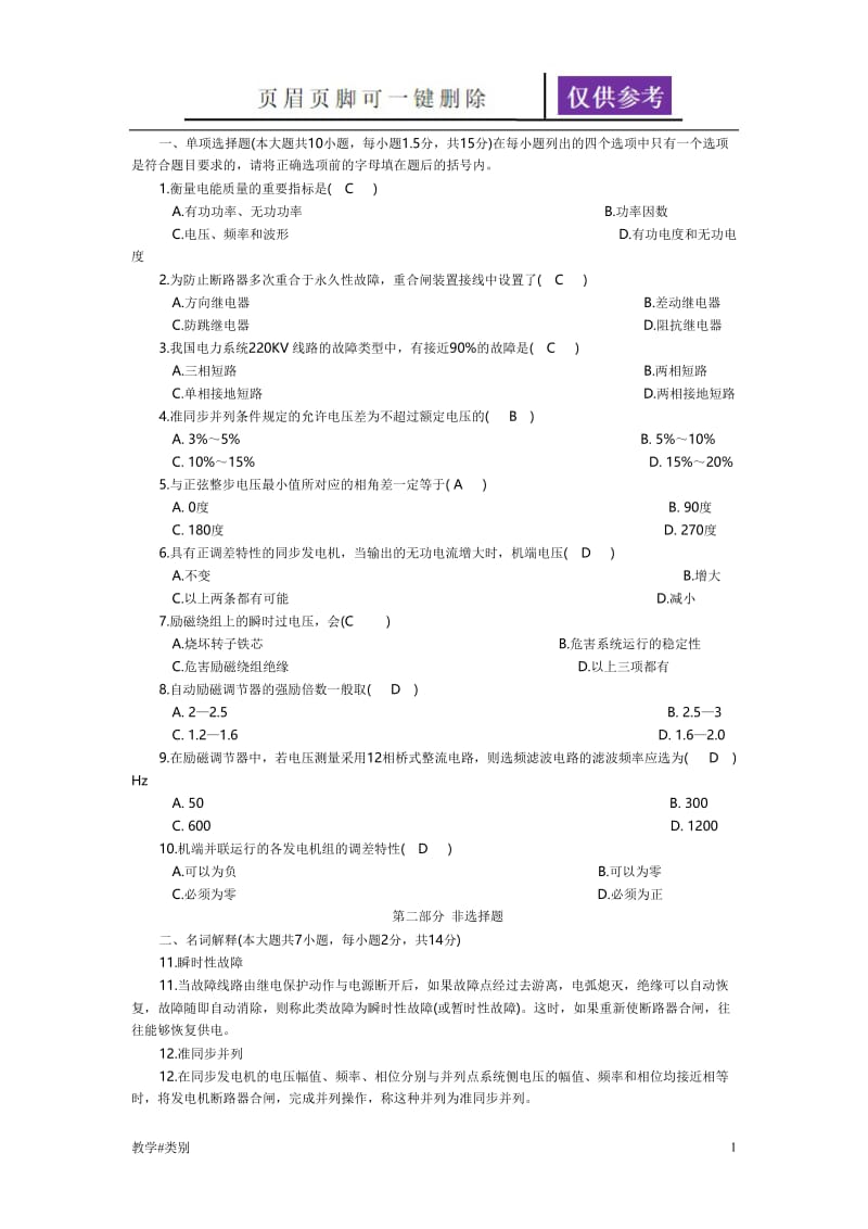 电力系统自动化复习题08300[教学试题].doc_第1页